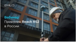Вебинар «Reach RS2: RTK приемник для геодезии в России»